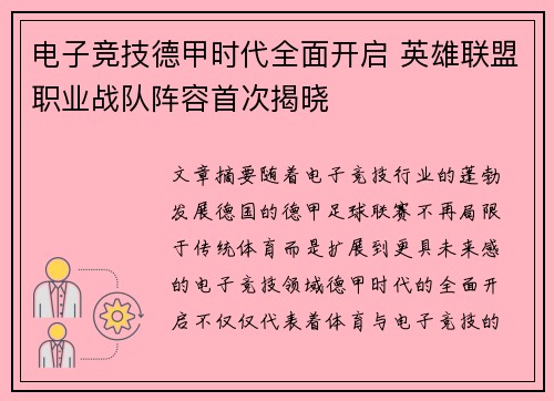 电子竞技德甲时代全面开启 英雄联盟职业战队阵容首次揭晓
