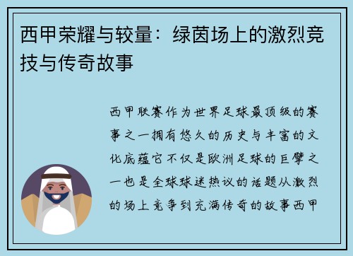西甲荣耀与较量：绿茵场上的激烈竞技与传奇故事