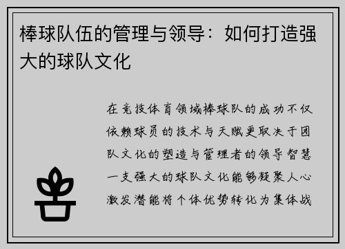/uploads/images/20250504/bang-qiu-dui-wu-de-guan-li-yu-ling-dao-ru-he-da-zao-qiang-da-de-qiu-dui-wen-hua.webp