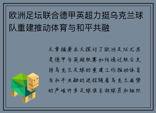 /uploads/images/20250505/ou-zhou-zu-tan-lian-he-de-jia-ying-chao-li-ting-wu-ke-lan-qiu-dui-chong-jian-tui-dong-ti-yu-yu-he-ping-gong-rong.webp