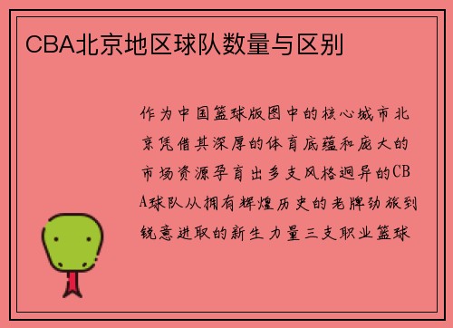 /uploads/images/20250512/cba-bei-jing-di-qu-qiu-dui-shu-liang-yu-qu-bie.webp